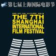 第7屆上海國際電影節