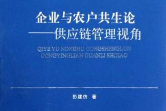 企業與農戶共生論