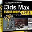 中文版3ds Max影視動畫製作：模型卷