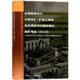 礦物工程師執業資格考試輔導教材：全國勘察設計註冊採礦