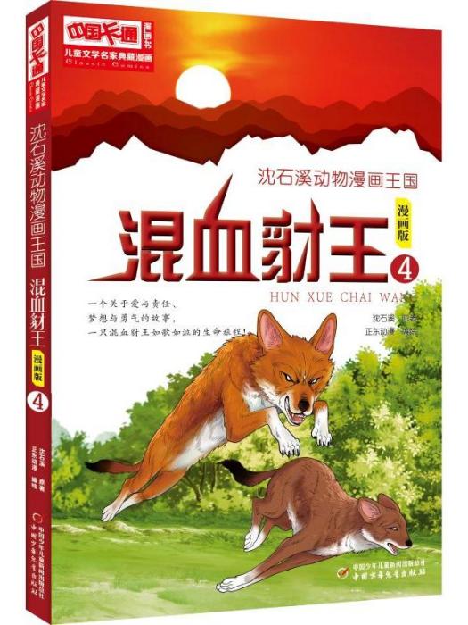 沈石溪動物漫畫王國·混血豺王（漫畫4）