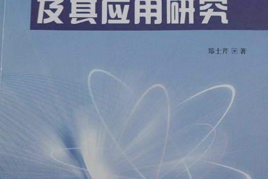 基於免疫系統最佳化算法、模型及其套用研究