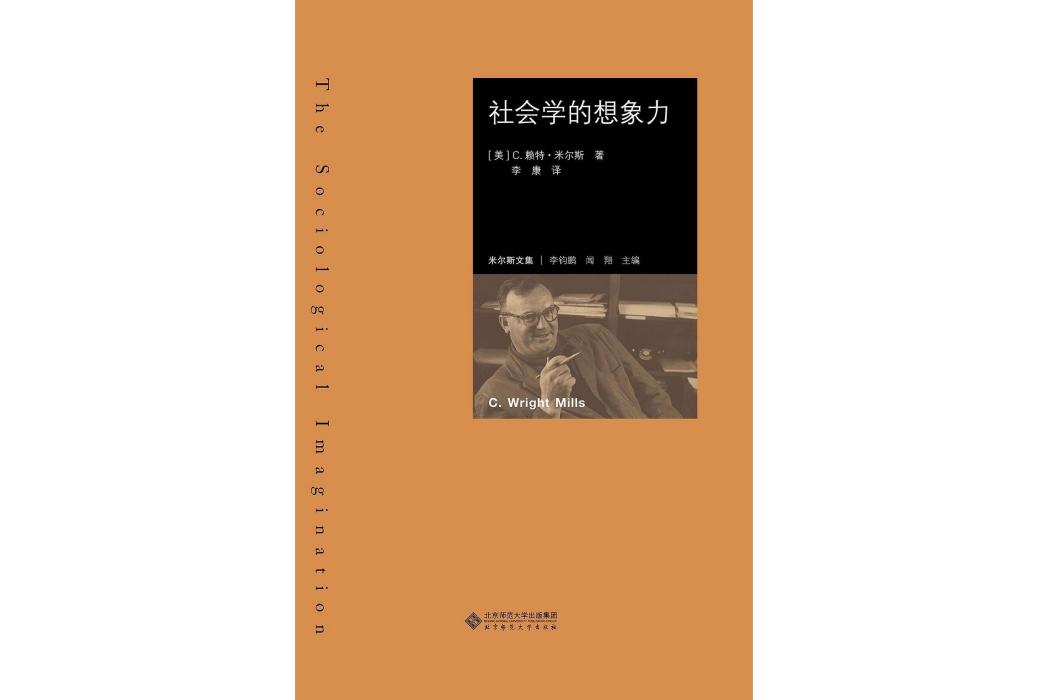 社會學的想像力(2017年北京師範大學出版社出版的圖書)