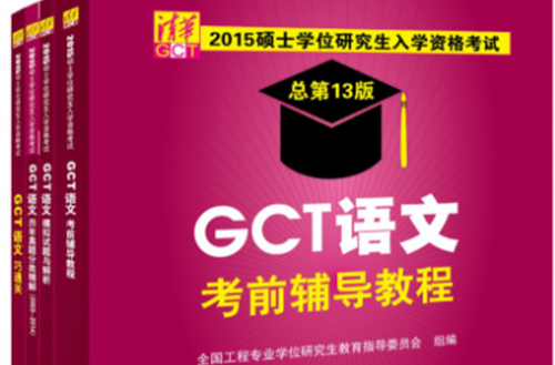 （套裝）2015GCT語文考前輔導教程與配套輔導書