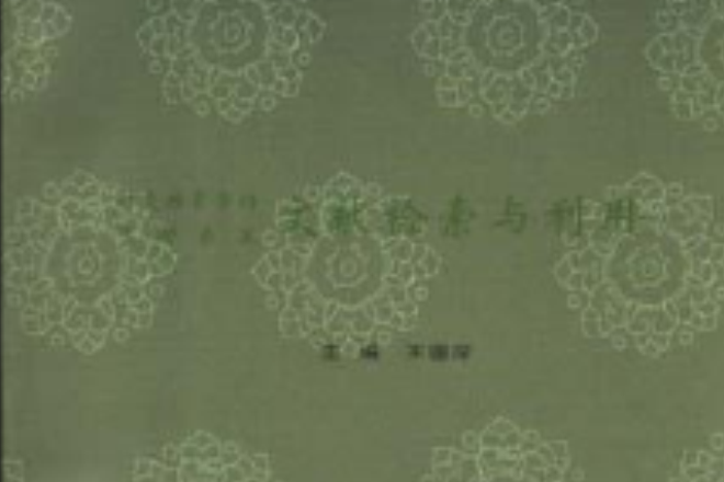 針灸推拿骨傷、氣功養生文獻檢索與利用