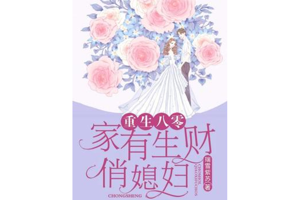 重生八零：家有生財俏媳婦