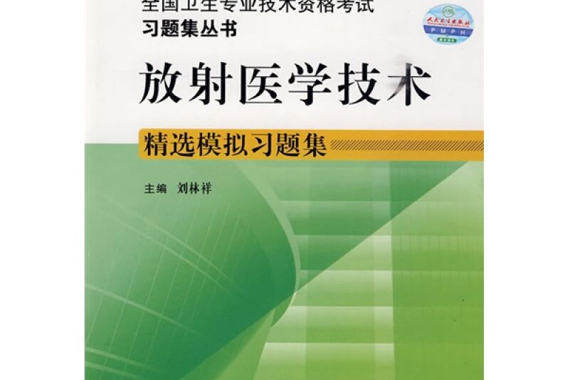 放射醫學技術（適用專業放射醫學技術士師中級）