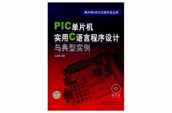 單片機C語言套用開發叢書 PIC單片機實用C語言程式設計與典型實例