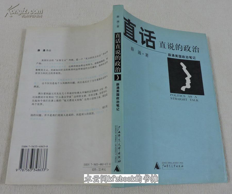 直話直說的政治：薛涌美國政治筆記