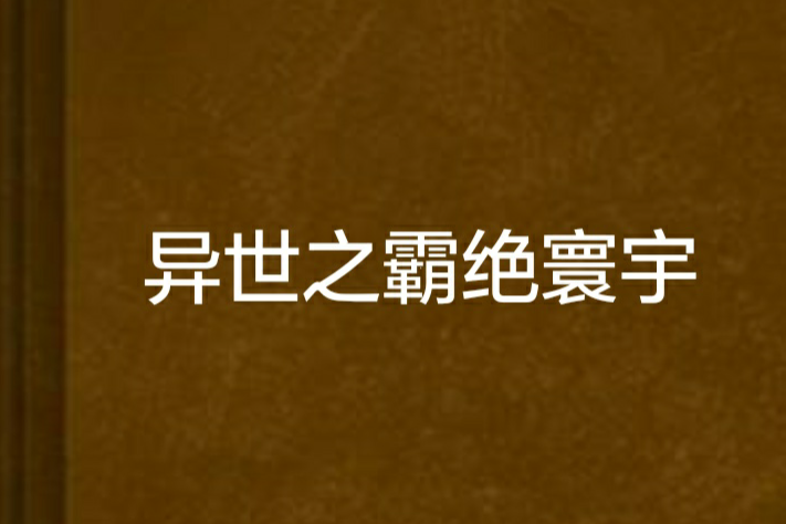 異世之霸絕寰宇