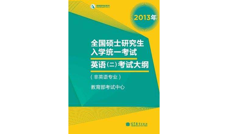 2013全國碩士研究生入學統一考試英語2考試大綱