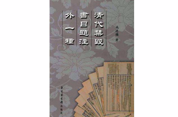 清代禁毀書目題注