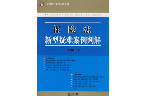 保險法新型疑難案例判解