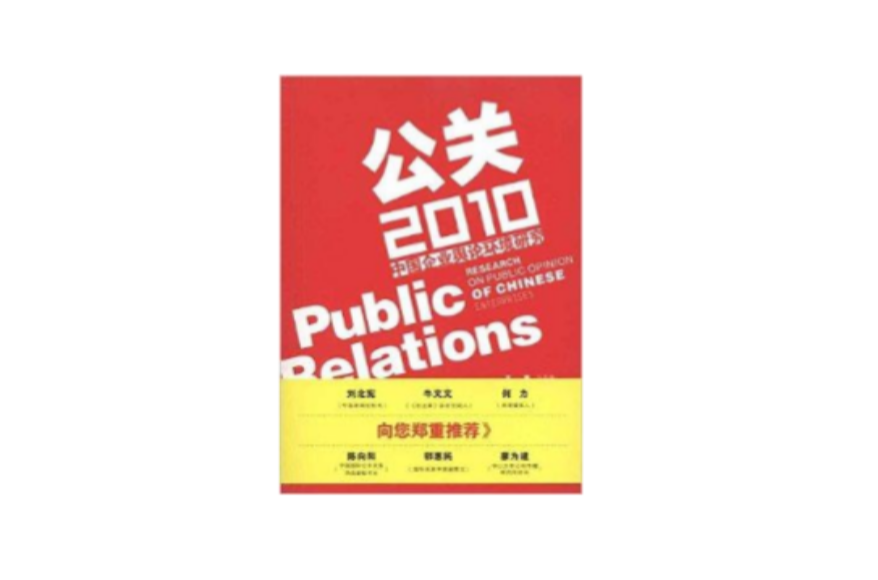 公關2010：中國企業輿論環境研究