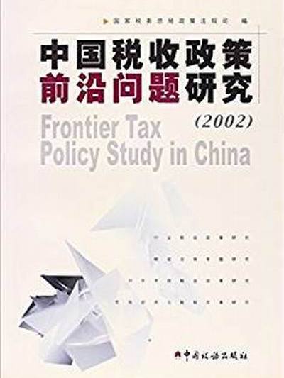 中國稅收政策前沿問題研究2002