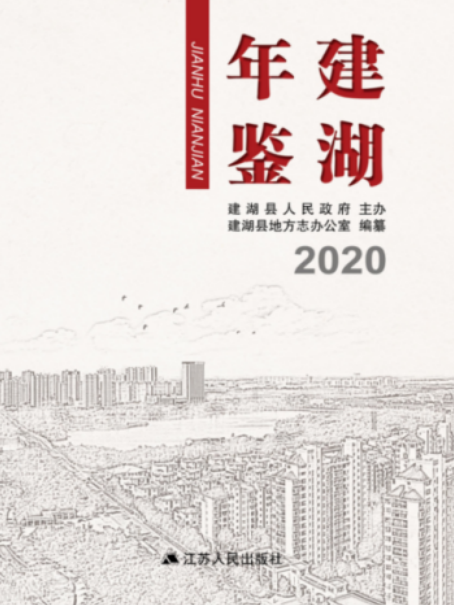 建湖年鑑2020