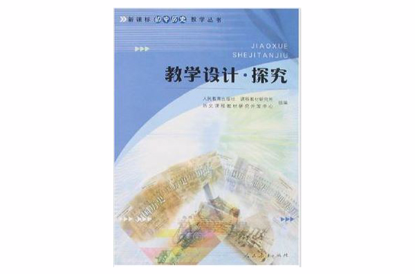 新課標國中歷史教學叢書教學設計 . 探究