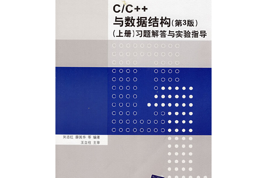 C/C++與數據結構（第3版）（上冊）習題解答與實驗指導