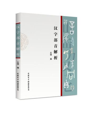 漢字部首解析