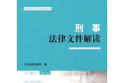 刑事法律檔案解讀2021.1總第187輯