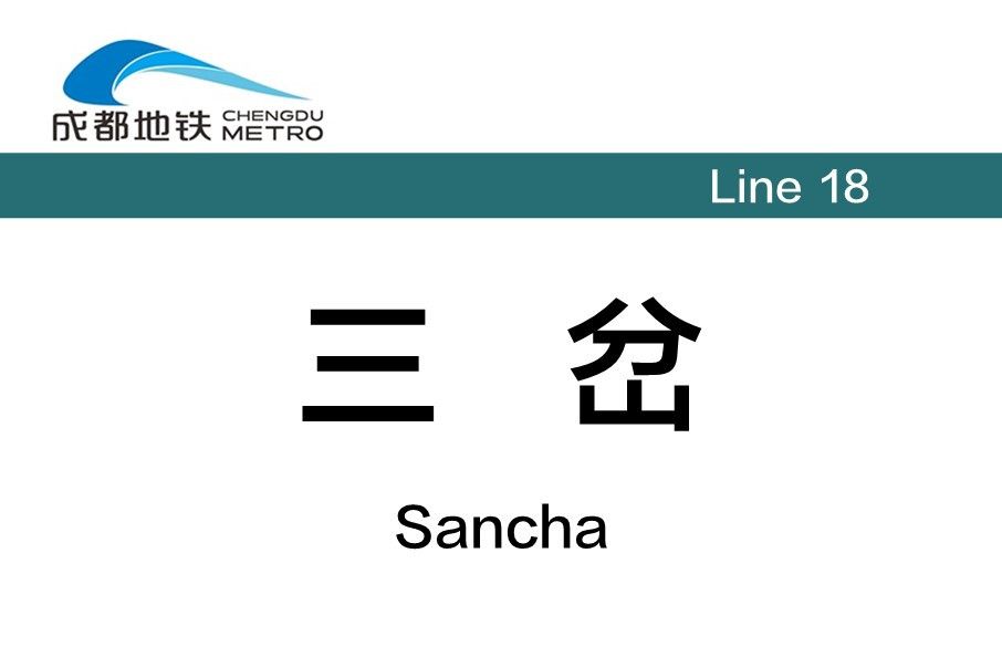 三岔站(中國四川省成都市境內捷運車站)