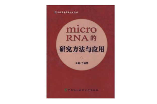 microRNA的研究方法與套用