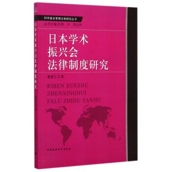 日本學術振興會法律制度研究