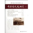 中國當代史研究3(中國當代史研究-三)