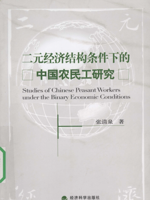 二元經濟結構條件下的中國農民工研究