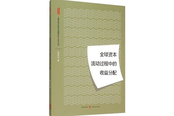 全球資本流動過程中的收益分配