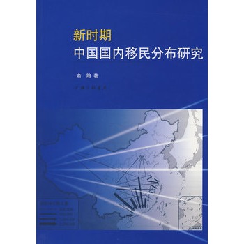 新時期中國國內移民分布研究