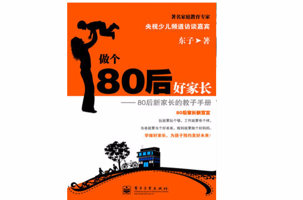 做個80後好家長：80後新家長的教子手冊