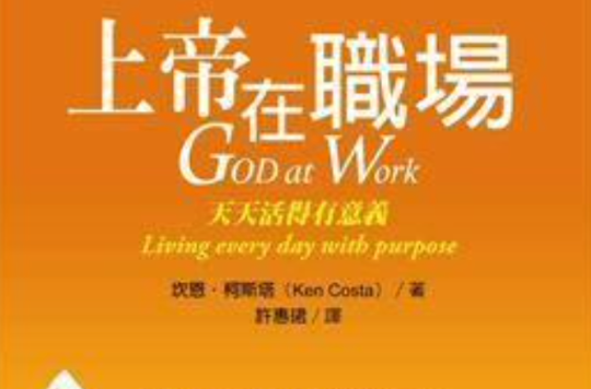 上帝在職場 (God at Work )