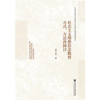 社會主義理想信念教育方式、方法再探討