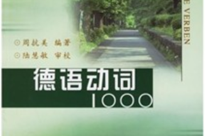 德語動詞1000(2006年同濟大學出版社出版的圖書)