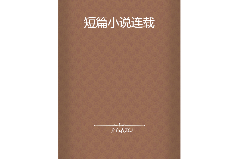 短篇小說連載