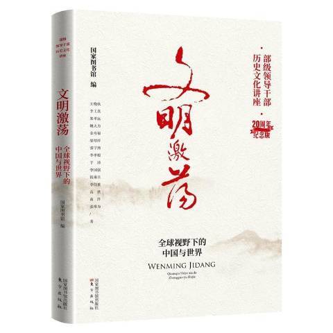 文明激盪：全球視野下的中國與世界(2022年國家圖書館出版社出版的圖書)