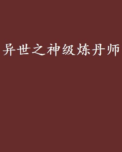 異世之神級煉丹師