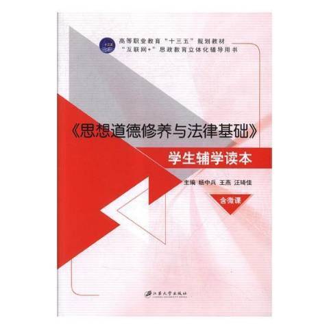 思想道德修養與法律基礎學生輔學讀本(2018年江蘇大學出版社出版的圖書)