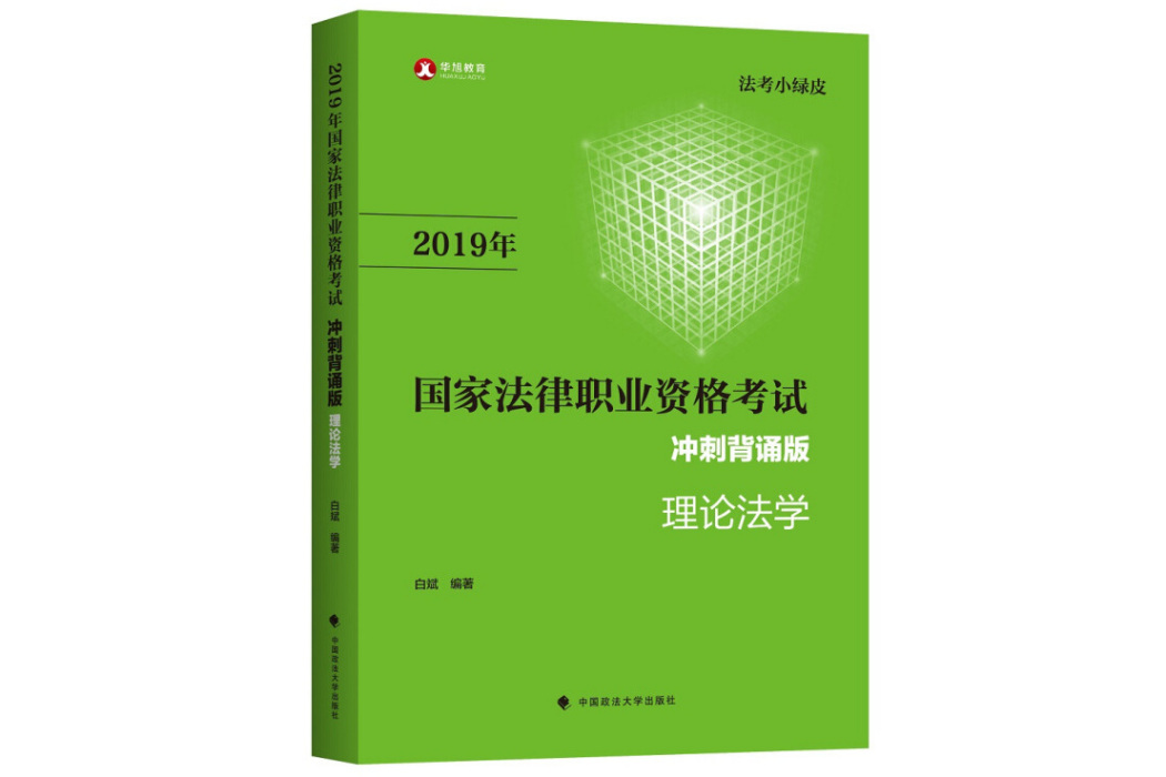 2019司法考試國家法律職業資格考試理論法學衝刺背誦版