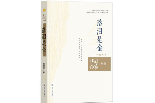 落淚是金(2023年四川人民出版社出版的圖書)