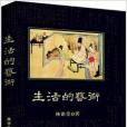 中小學生必讀叢書：生活的藝術