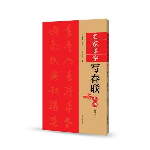 名家集字寫春聯：草書