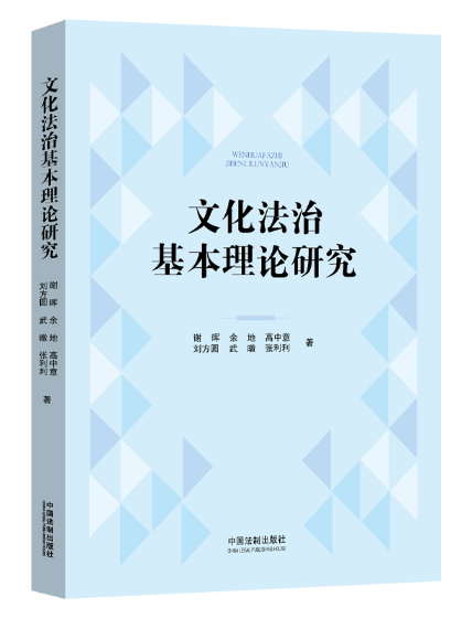 文化法治基本理論研究(2023年中國法制出版社出版的圖書)