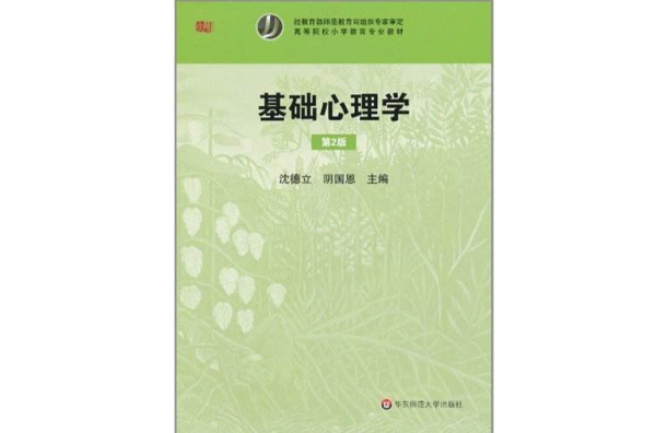 高等院校國小教育專業教材：基礎心理學