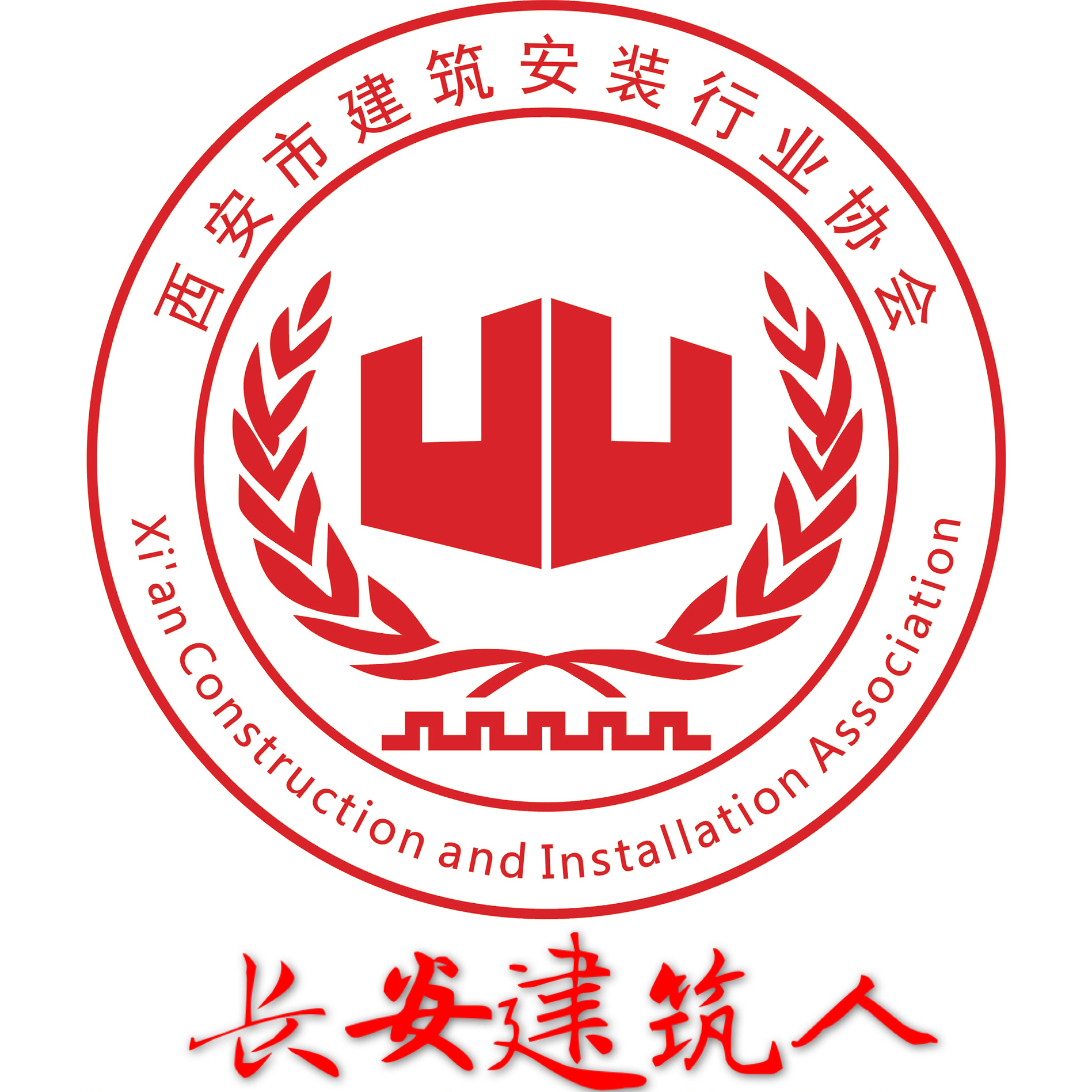 西安市建築安裝行業協會