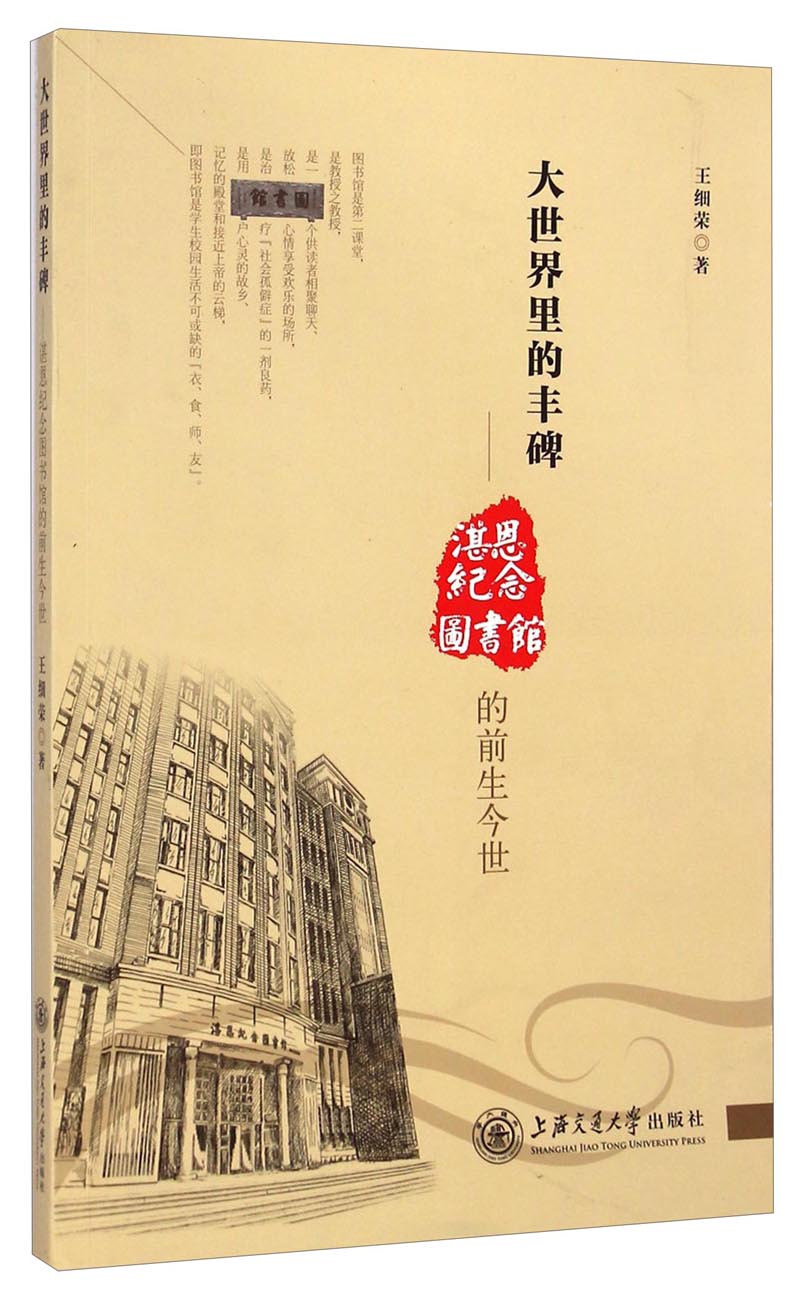 大世界裡的豐碑：湛恩紀念圖書館的前生今世