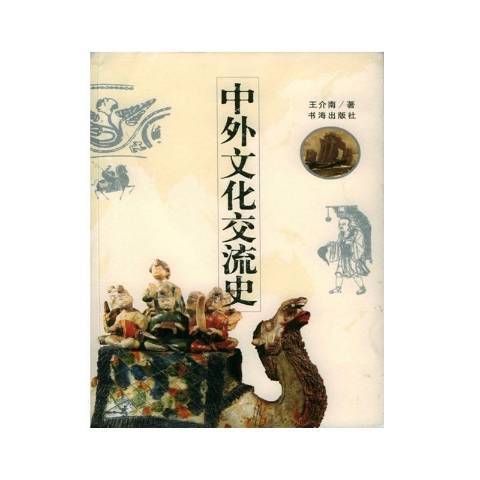 中外文化交流史(2004年書海出版社出版的圖書)