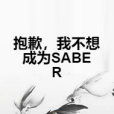 抱歉，我不想成為SABER