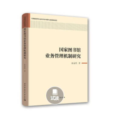 國家圖書館業務管理機制研究